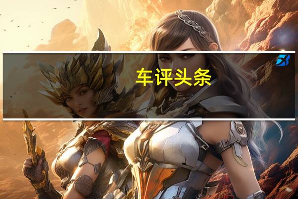 车评头条：新东风微型MPV乘用车车型的第一张照片
