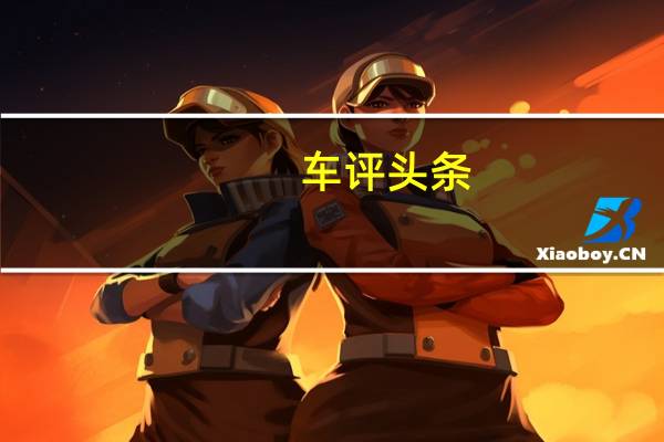 车评头条：新动力带来高性价比 试驾丰田亚洲龙2.0L