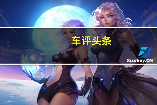 车评头条：新型五菱宏光S迷你MPV的启动仪式上闪亮的快乐人