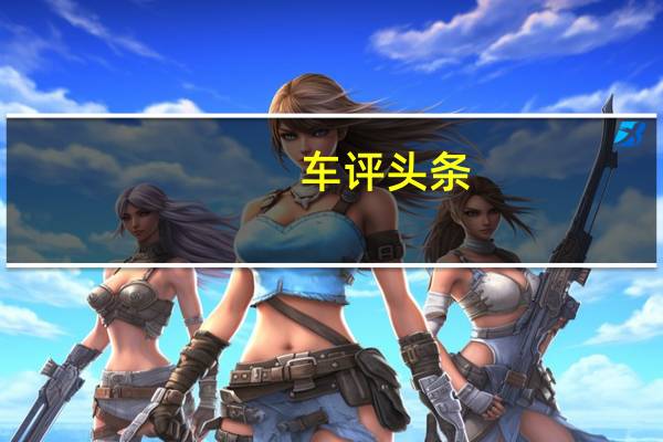 车评头条：新型横天汽车T3皮卡已经在中国汽车市场上推出