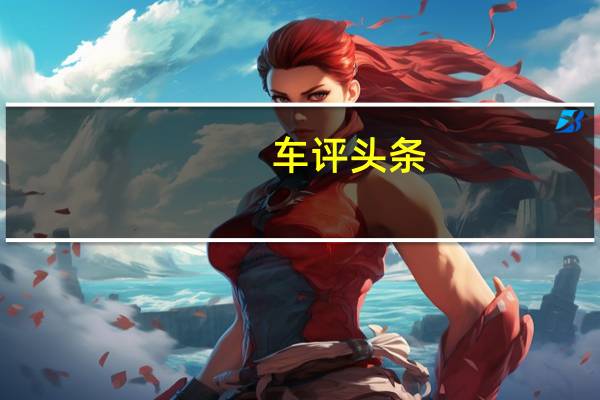 车评头条：新型C级轿车预计将于1月在底特律举行的北美国际汽车展上首次亮相