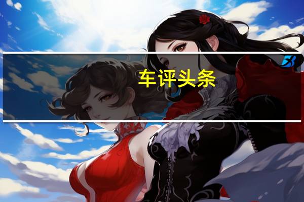 车评头条：新型SUV和电动汽车成为洛杉矶车展的亮点