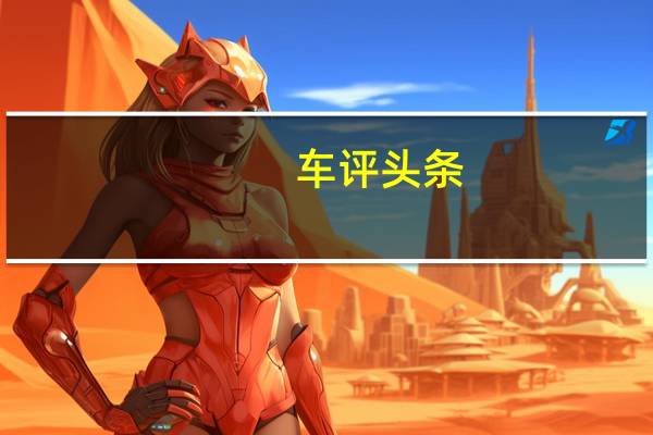 车评头条：新增配置有看点 试明锐1.4T DSG逸尊版