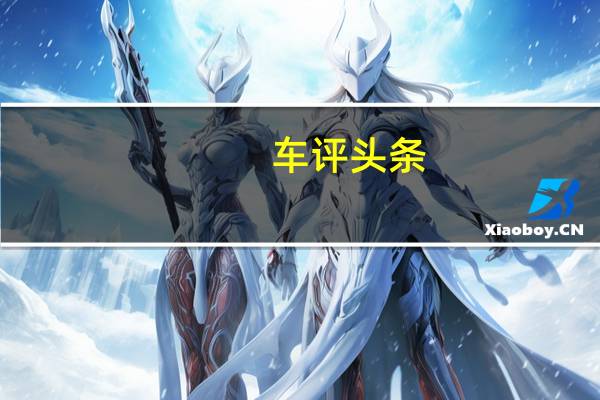 车评头条：新奥迪TT-设计图标的更新