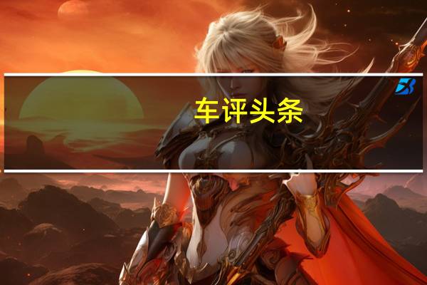 车评头条:新模型非常接近于第一代Evoque的尺寸它的外观也是如此