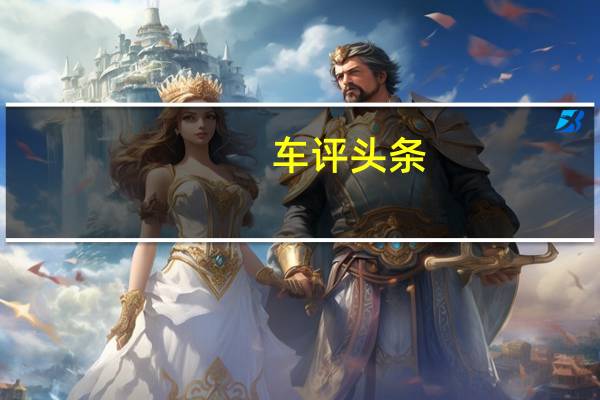 车评头条:新款大众桑塔纳与8月下旬在成都车展上首次亮相