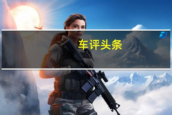 车评头条：新款宝马X5将于中国广州车展首次亮相