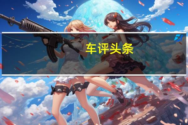 车评头条：新款日产玛驰Micra获欧洲NCAP碰撞测试