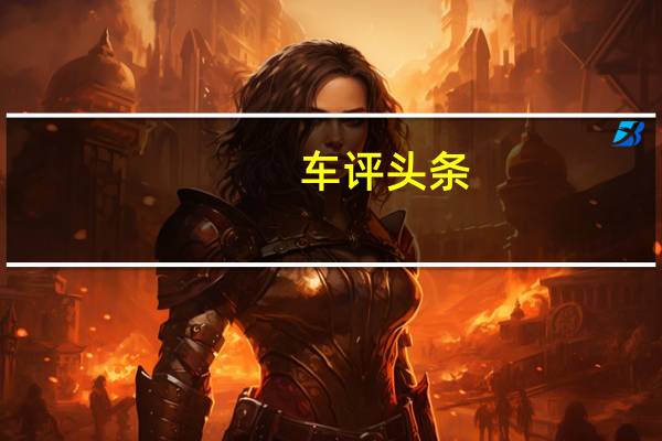 车评头条：新款睿骋CC怎么样及新款睿骋CC值得入手吗