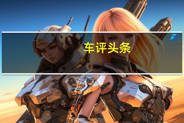 车评头条：新款长安欧力威微型MPV的最佳谍照已到达广州车展展厅