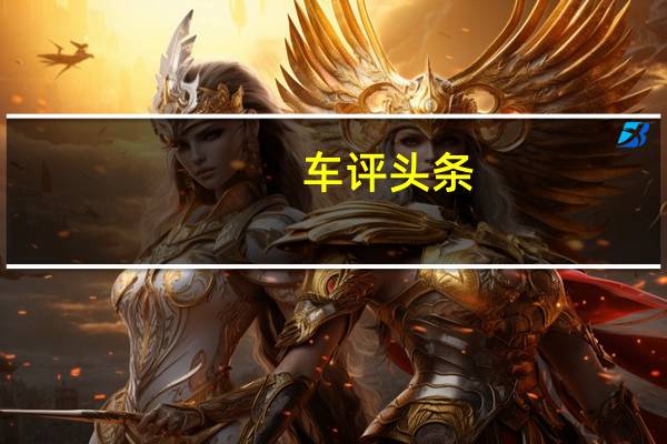 车评头条：新款雪佛兰MalibuXL已在中国汽车市场上推出