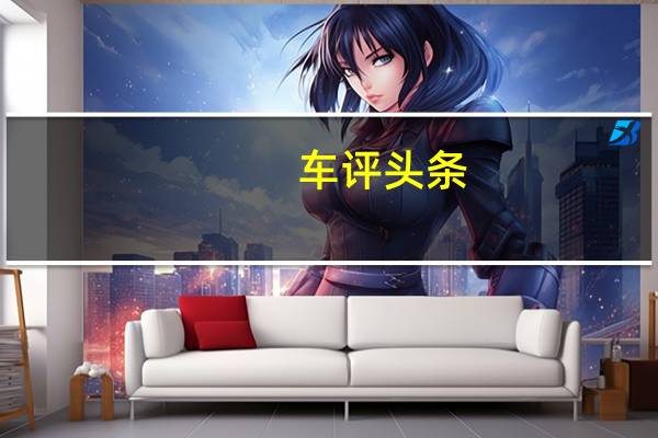 车评头条：新款雪铁龙C4L轿车将在本月晚些时候的巴黎车展上全球首发