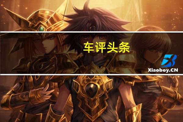 车评头条:新款VauxhallVXR8 GTS配备增压576马力6.2升V8