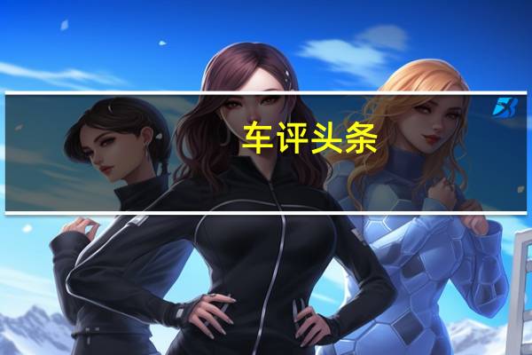 车评头条：新的斯柯达旗舰店具有Skoda VisionC展示车的醒目富于表现力的形状