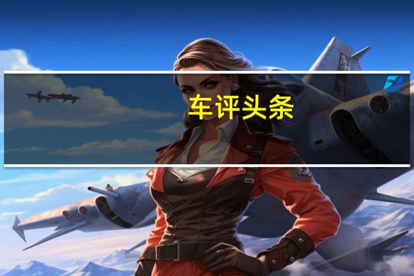 车评头条：新的蓝旗亚Stratos在3.3秒内达到62英里/小时