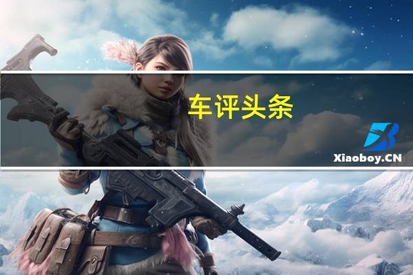 车评头条：新的雷诺Clio4在9月份的巴黎车展上首次公开亮相