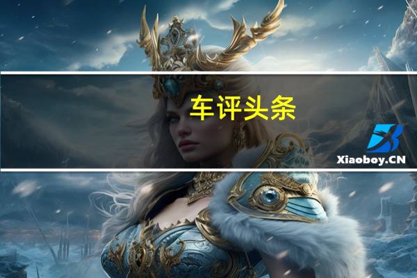 车评头条：新的CupraAteca还具有改进的语音识别系统