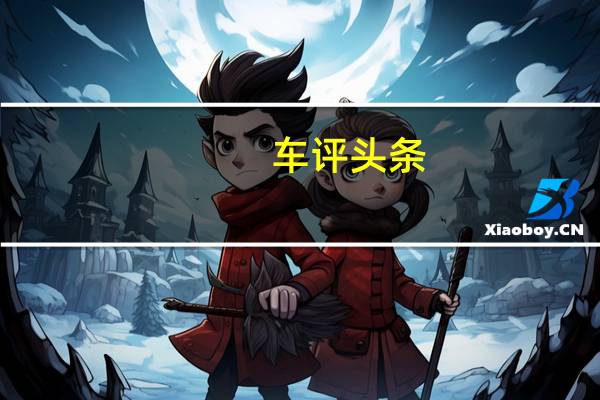车评头条：新福特嘉年华提供六种绿色动力总成起价9,795英镑