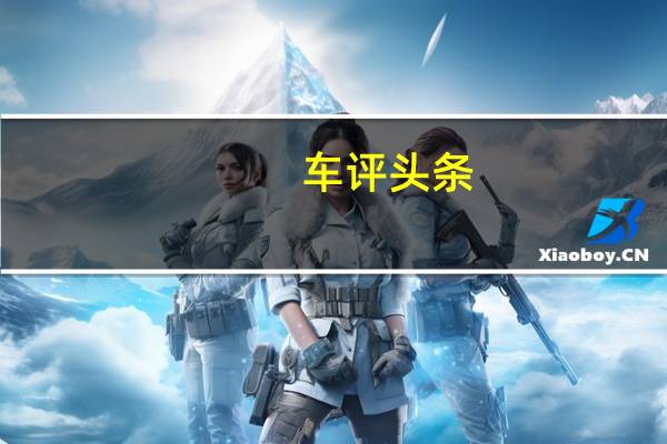 车评头条：新起点/新挑战 场地简单试驾大众途观L
