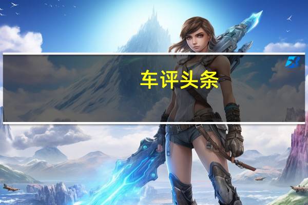 车评头条：新车型的设计SUV将在本月底全面亮相