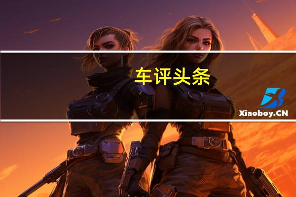 车评头条：新车路试 圆桌精英汇 迈特威多功能商务车