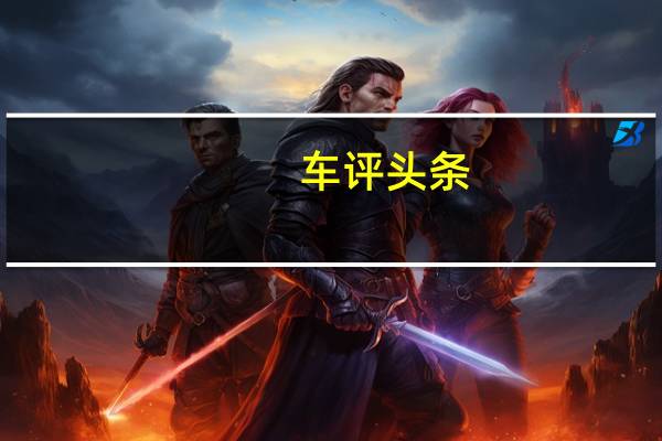 车评头条：新迈腾家族首试：它还是它但是现在更高级