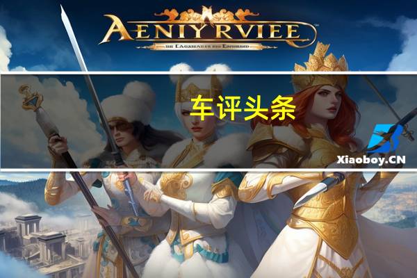 车评头条：新POLO长测（3）发现：挖掘人性化细节