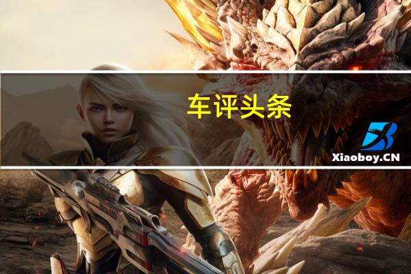 车评头条：新POLO长测（5）策划：解构底盘悬挂