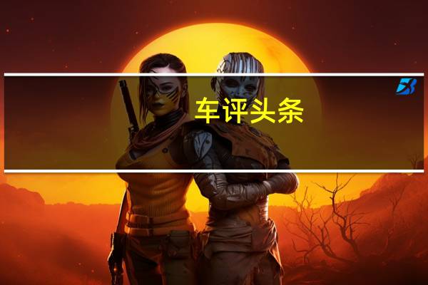 车评头条：新Ram1500特别版带来西南地区的奢华