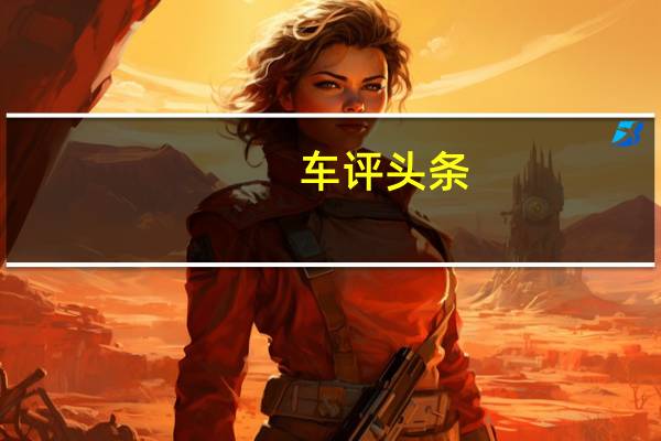 车评头条：旗舰GTPremium车型的价格攀升至47,430英镑