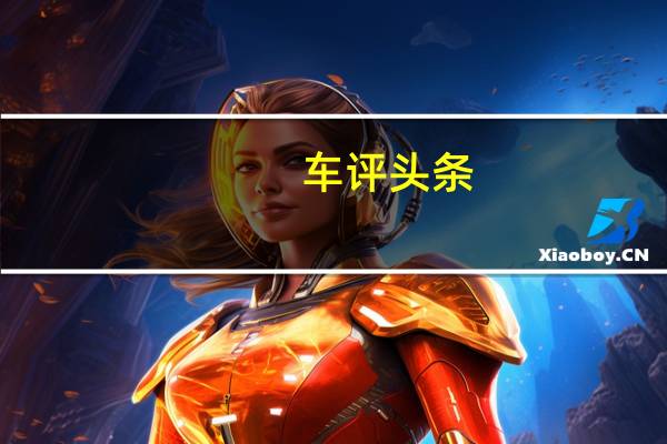 车评头条：无懈可击 试驾全新一代华晨宝马3系