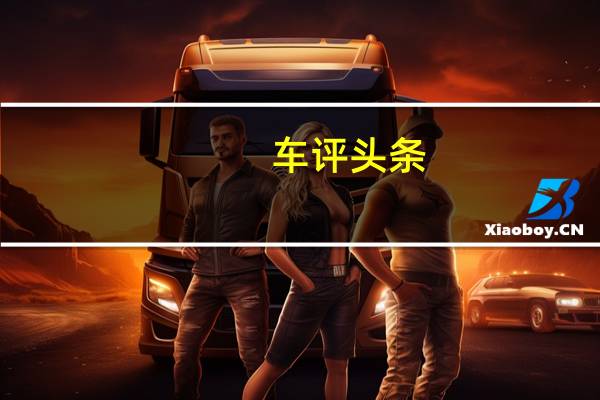 车评头条：无法复制的魅力 DS 4S THP200尊贵版试驾