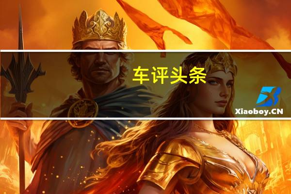 车评头条：无法忽视的存在 试驾奥迪A7 50TFSI