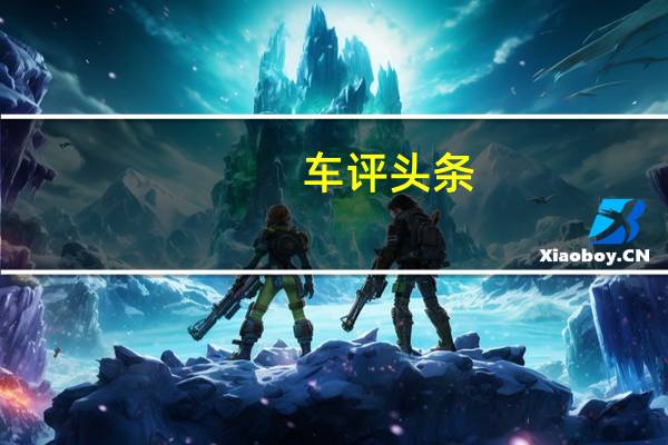 车评头条:既好看又够用 测试2018款DS 7低功率版