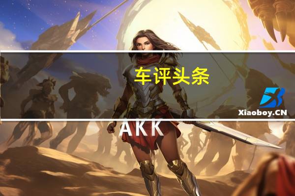 车评头条：日产370Z和日产Juke将作为进口产品投放到中国汽车市场