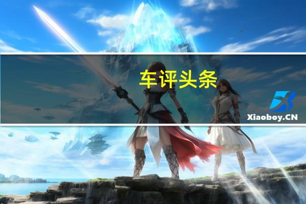 车评头条:日内瓦车展上首次公开亮相之前就推出了新的Captur概念车