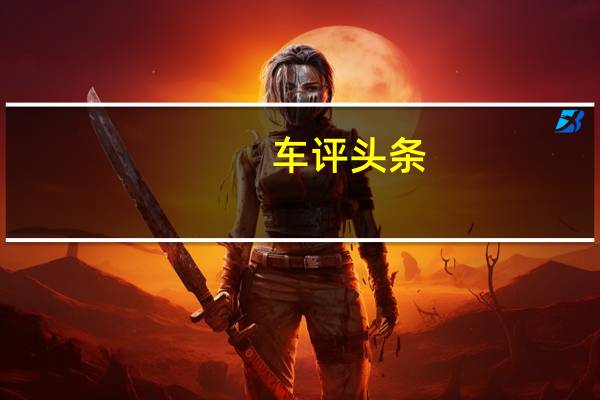 车评头条:日臻完善 试驾2018款广汽本田奥德赛