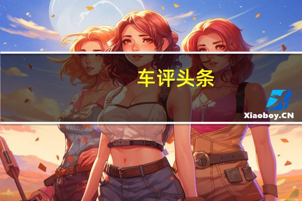 车评头条：旧的拖拉机胜过新的高科技的拖拉机