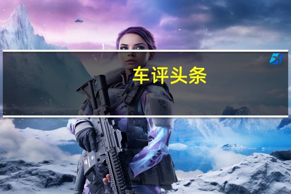 车评头条：旧貌换新颜 试驾双龙进口SUV新爱腾2.0T