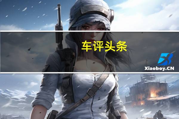 车评头条：时尚/运动/豪华兼得 奔驰E260轿跑外观篇