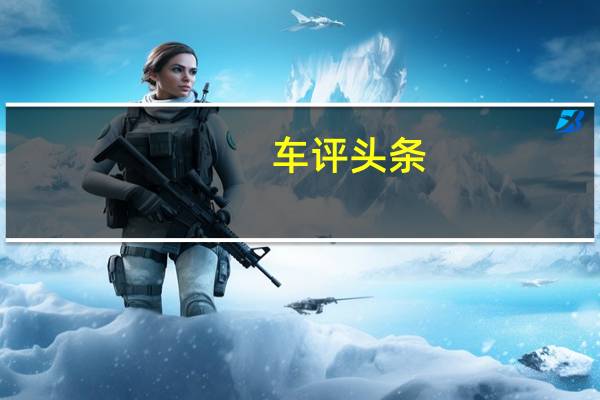 车评头条：时尚与实用结合 斯柯达速派舒适度测试