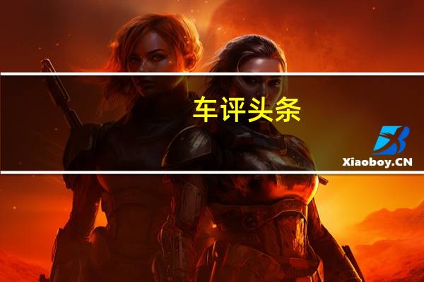 车评头条：时尚和实用兼备 试驾新款起亚索兰托