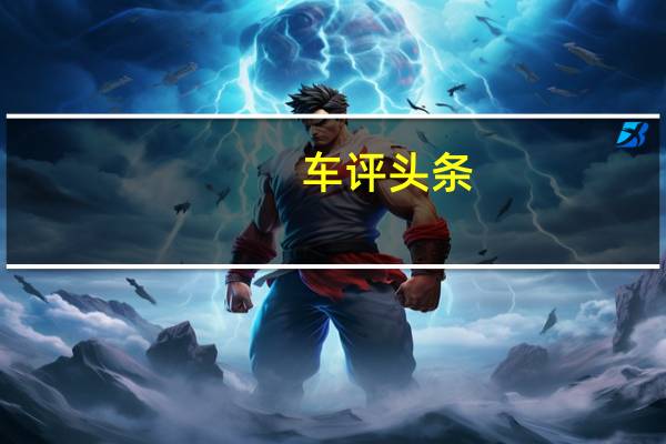 车评头条：时尚运动健将 试驾华晨中华V3 II