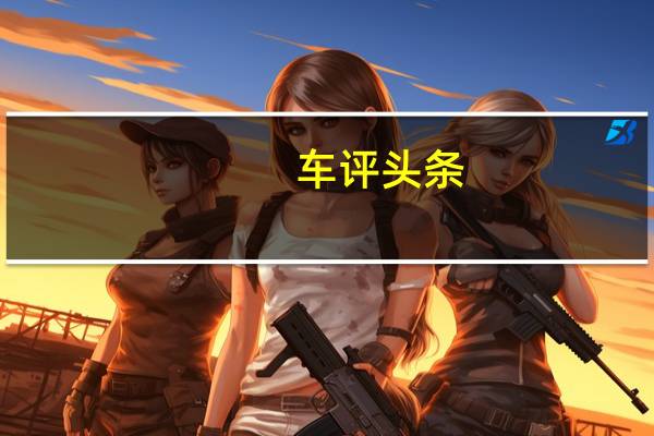 车评头条：时尚运动新名词 梅赛德斯奔驰-CLA解读