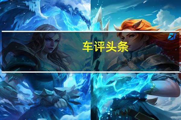 车评头条：星途TX体验 四驱加持 实力更进一步