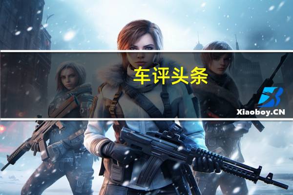 车评头条：是不是合格的“大队长” 试驾天际ME7