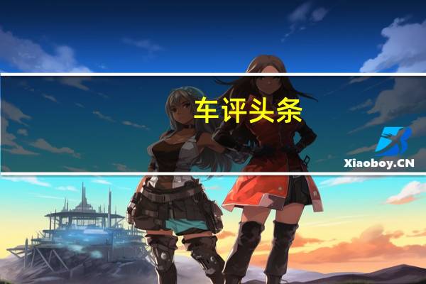 车评头条：是时候摘下费油标签 测试君越30H混动