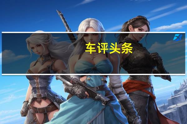 车评头条：智能休旅“MPV” 北汽威旺M35试驾体验