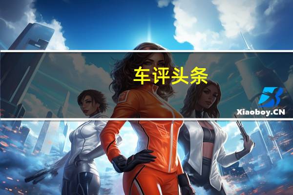 车评头条：智能科技再进阶 试驾荣威RX5 MAX 400T