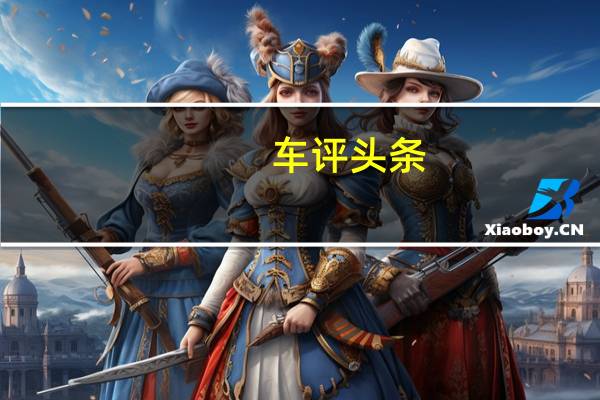 车评头条：智能配置不仅够多且挺好用 动态体验哪吒U